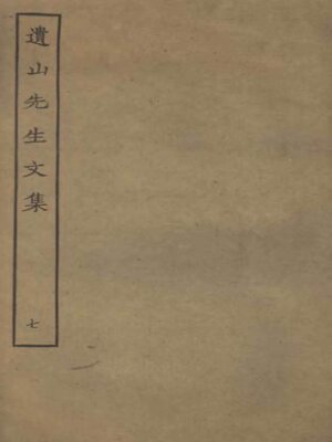 cover image of 遗山先生文集 (七)